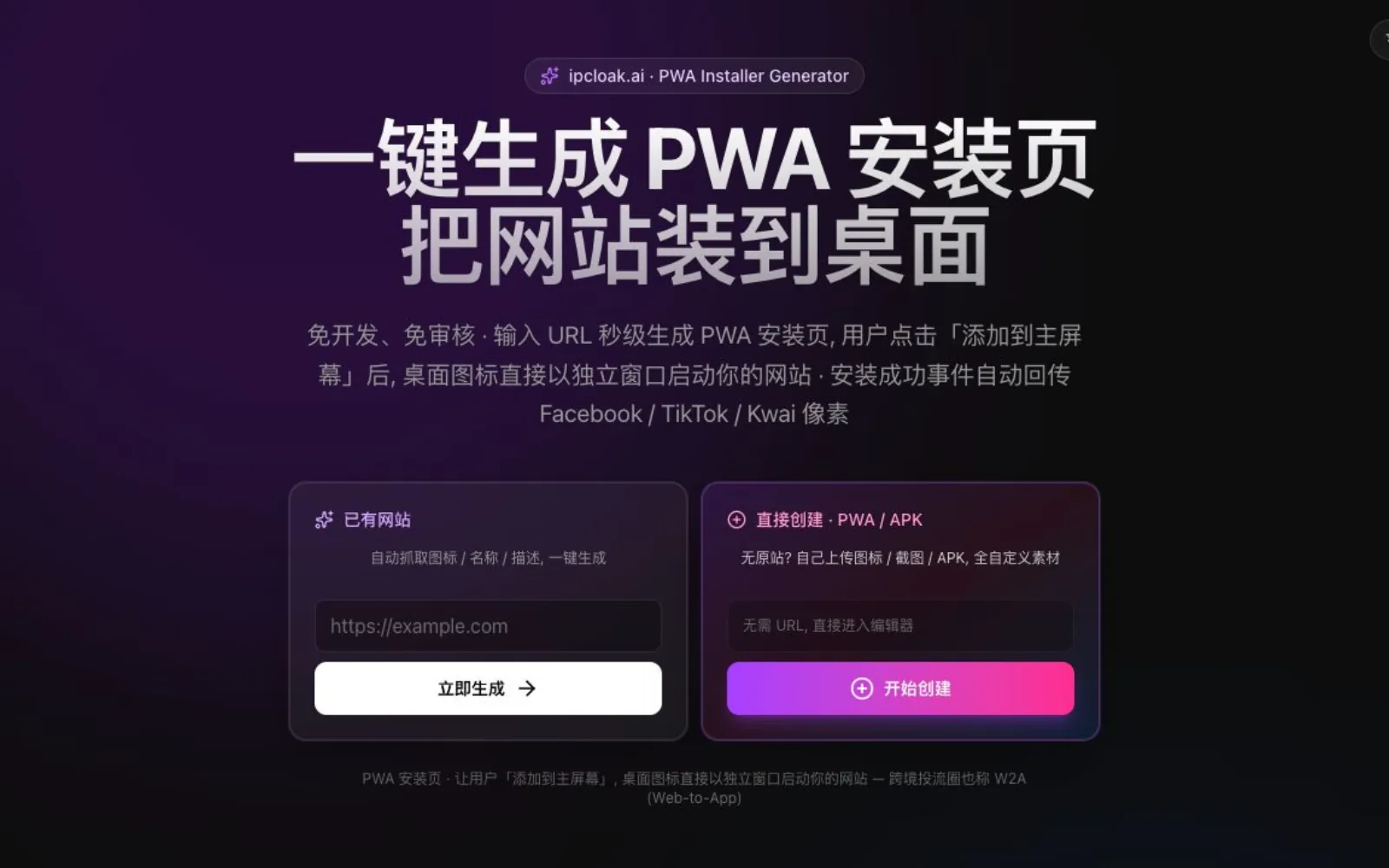 IPPWA 安装页生成器产品官网界面